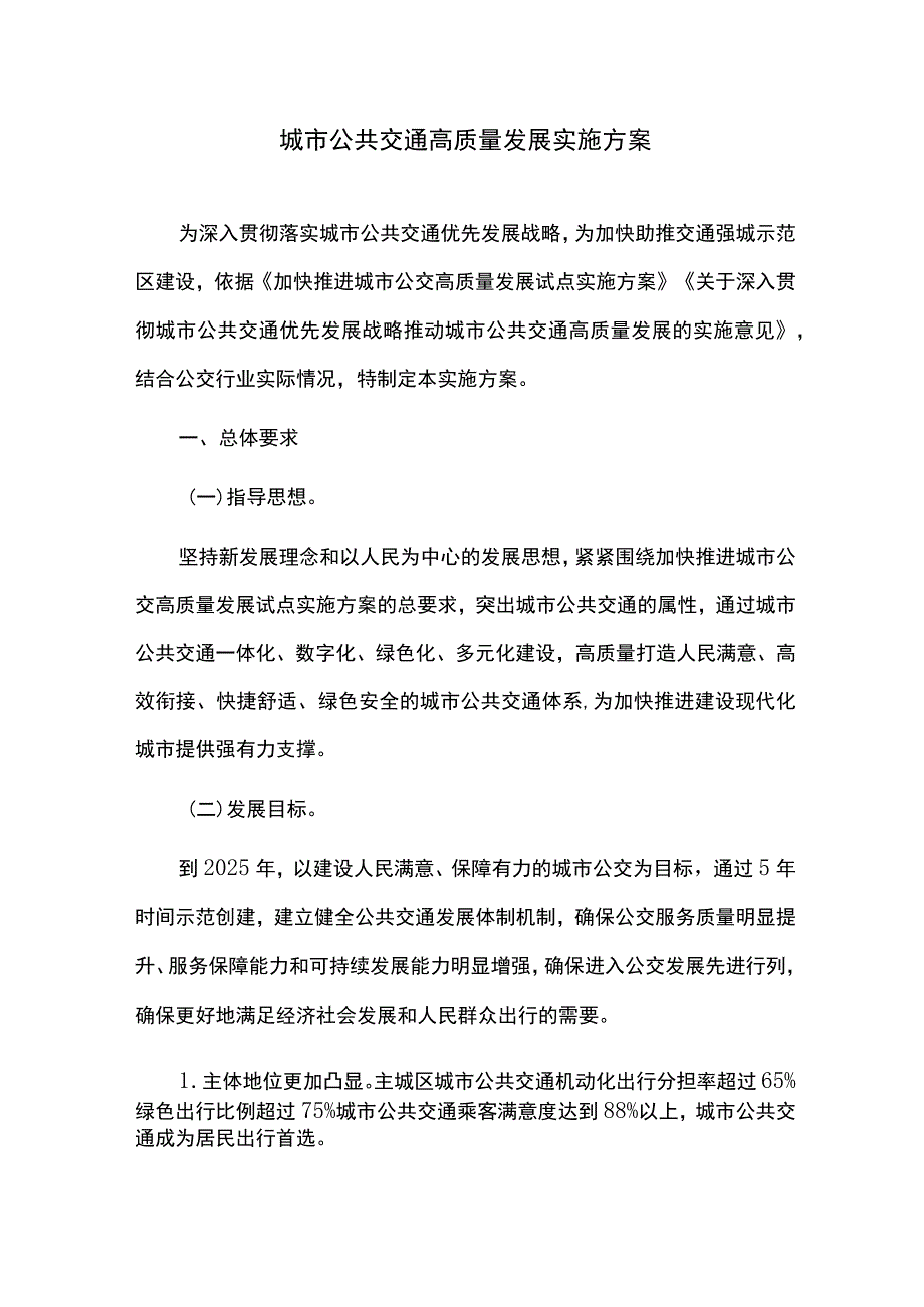 城市公共交通高质量发展实施方案.docx_第1页