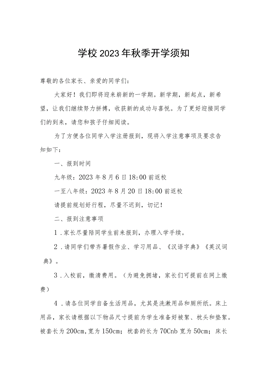 学校2023年秋季开学须知.docx_第1页