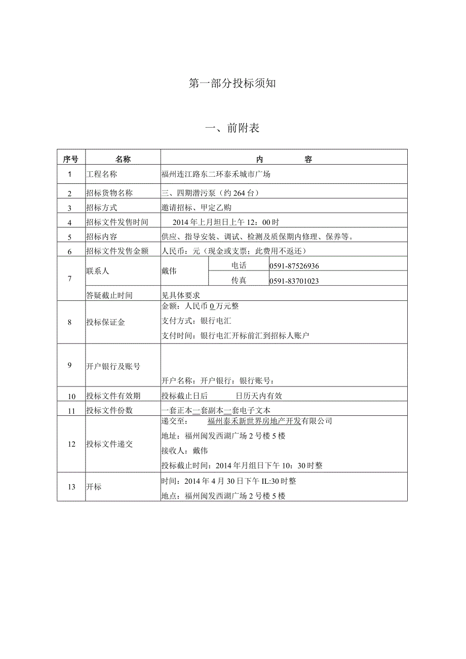 福州东二环泰禾城市广场三、四期潜污泵招标文件..docx_第2页