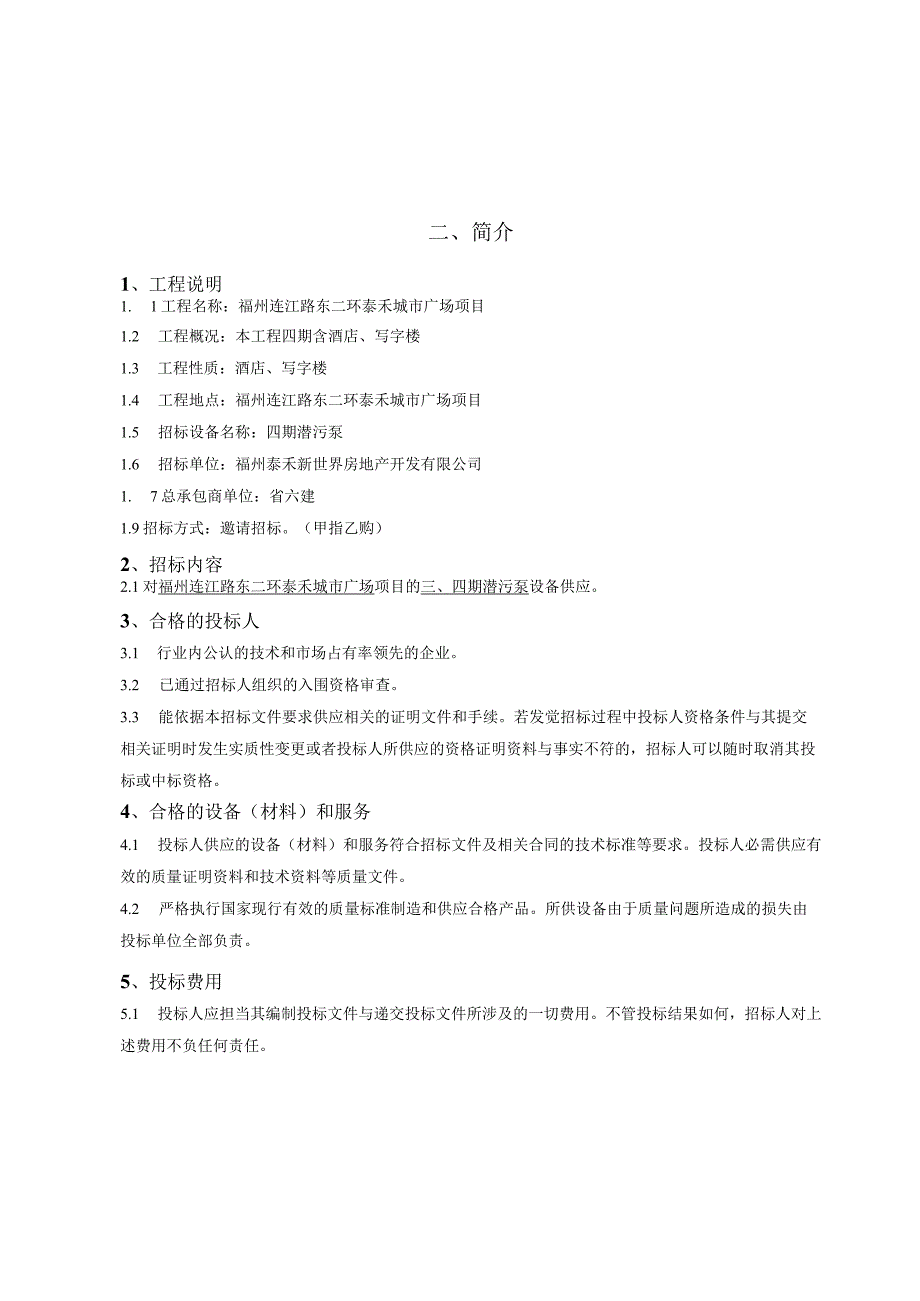 福州东二环泰禾城市广场三、四期潜污泵招标文件..docx_第3页