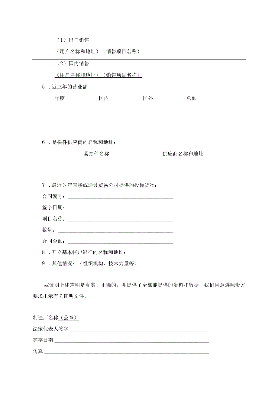 制造厂资格声明(2023年).docx_第2页