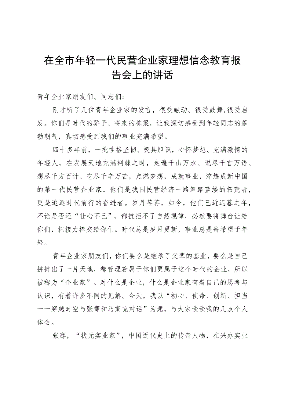 在全市年轻一代民营企业家理想信念教育报告会上的讲话.docx_第1页