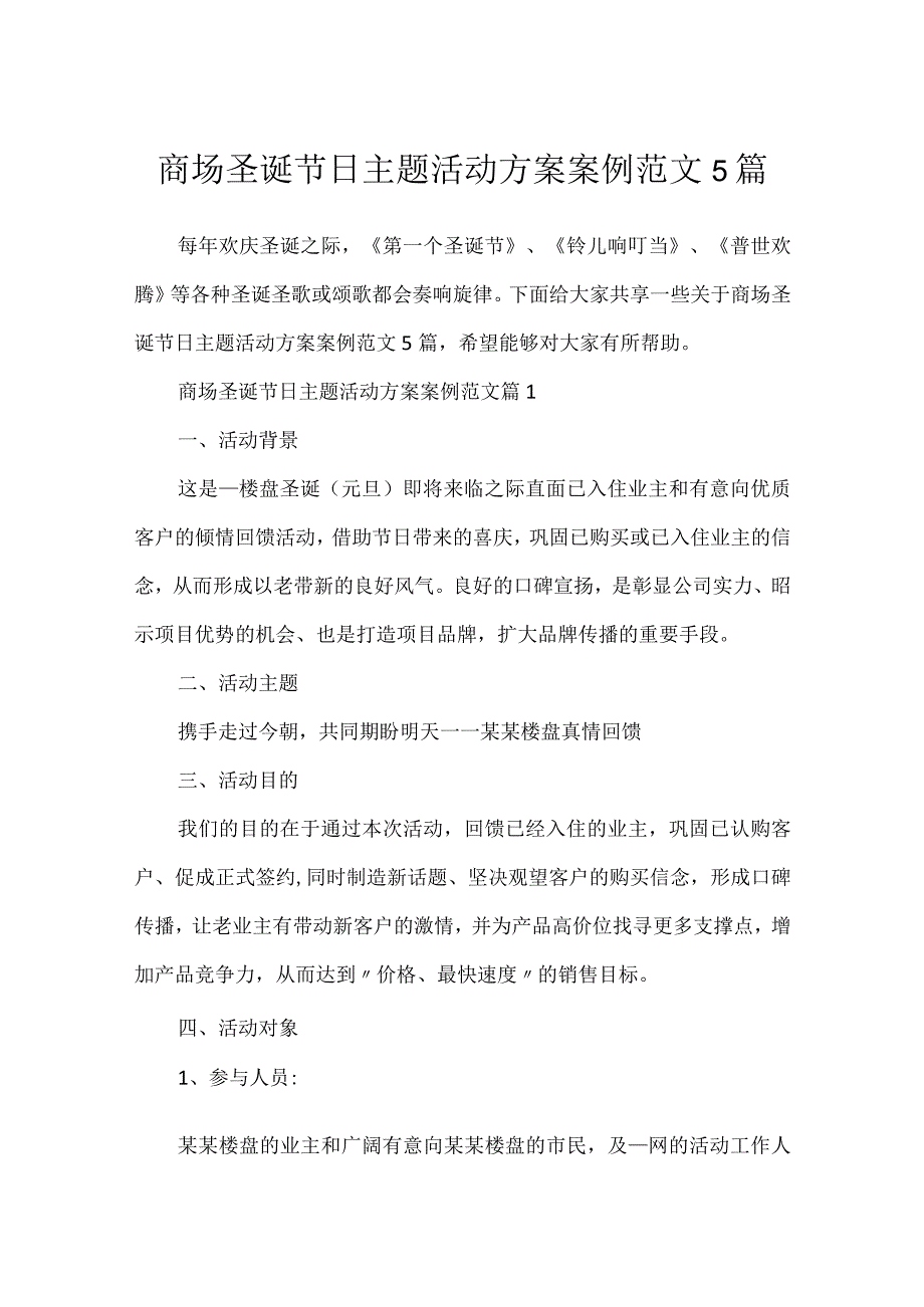 商场圣诞节日主题活动方案案例范文5篇.docx_第1页