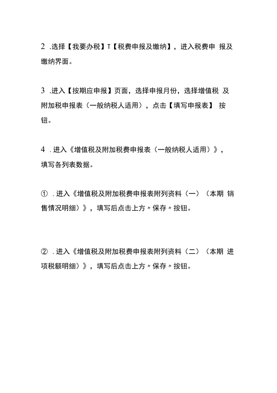 增值税一般纳税人申报操作手册.docx_第2页