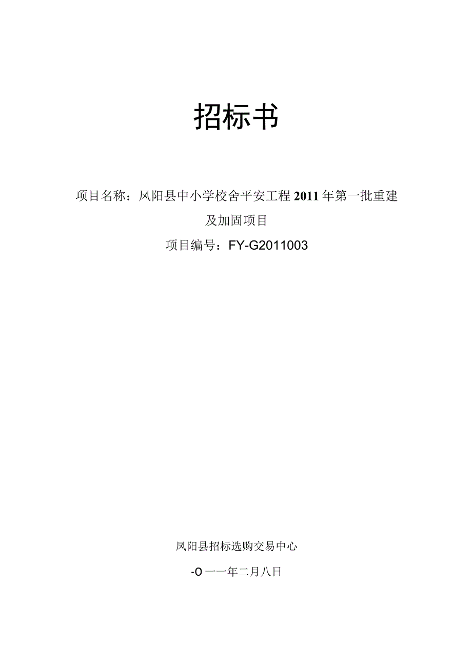 凤阳县中小学校舍安全工程2011年第一批重建及加固项目招标文件.docx_第1页