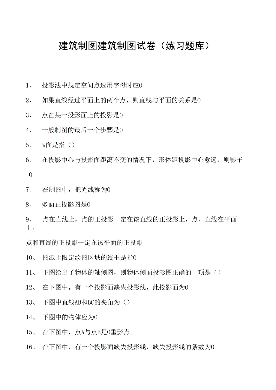 建筑制图建筑制图试卷(练习题库)(2023版).docx_第1页