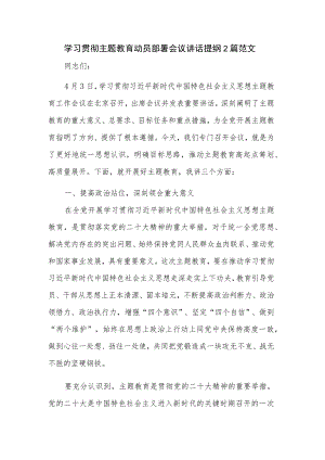 学习贯彻主题教育动员部署会议讲话提纲2篇范文.docx