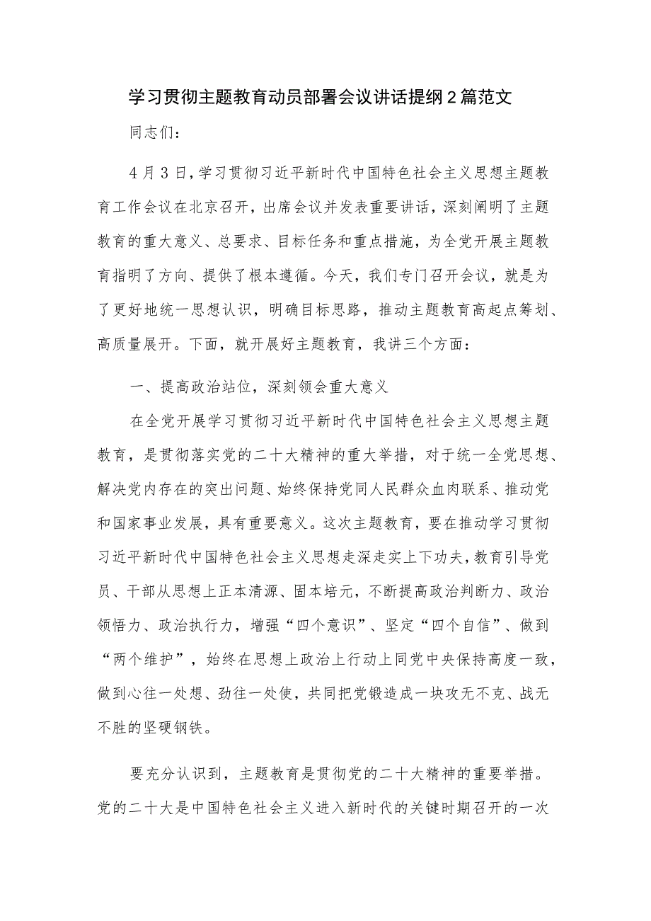 学习贯彻主题教育动员部署会议讲话提纲2篇范文.docx_第1页