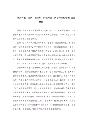 2023有关开展“五大”要求和“六破六立”大学习大讨论的发言材料11篇(精选).docx