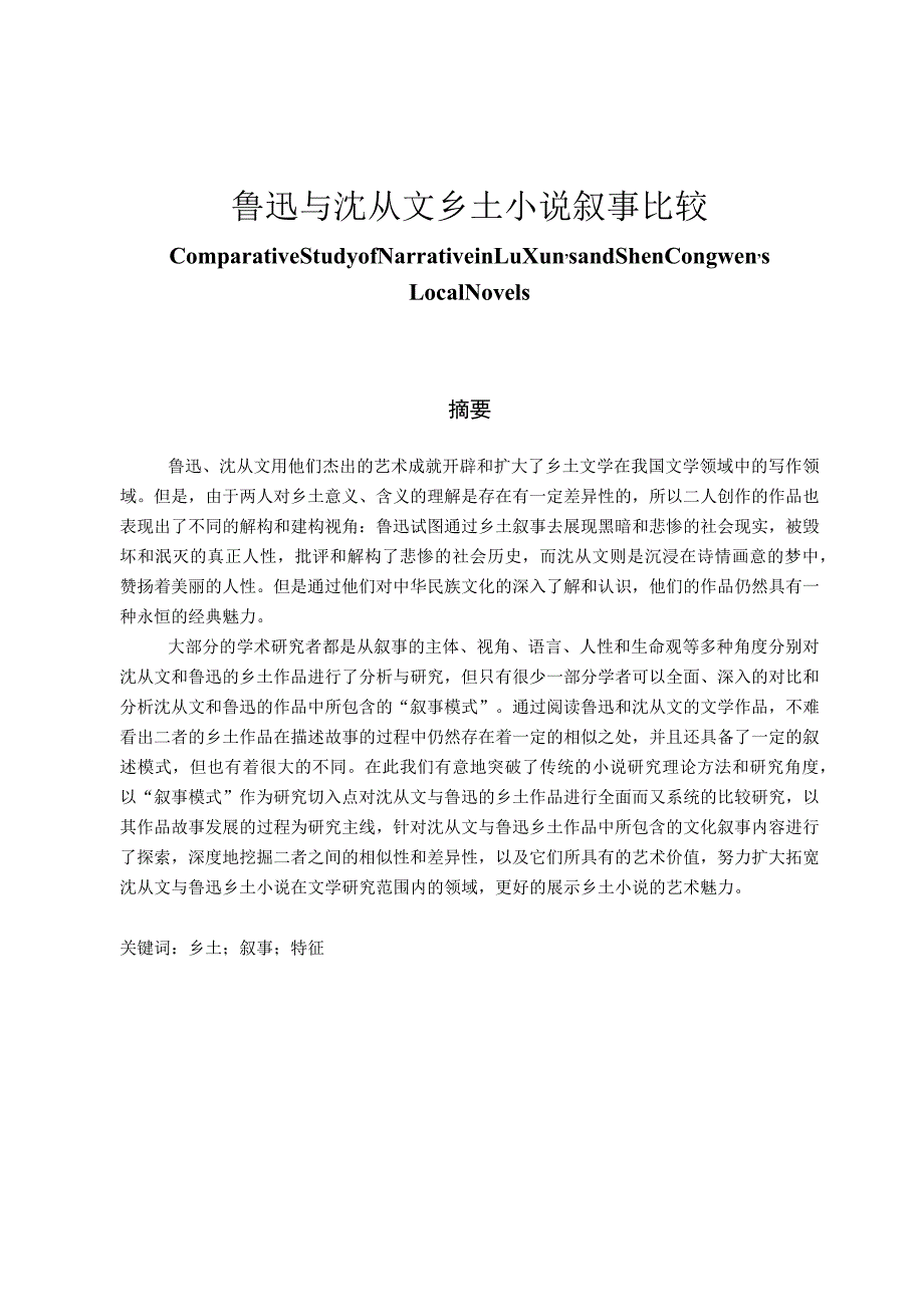 鲁迅与沈从文乡土小说叙事比较 汉语言文学专业.docx_第1页