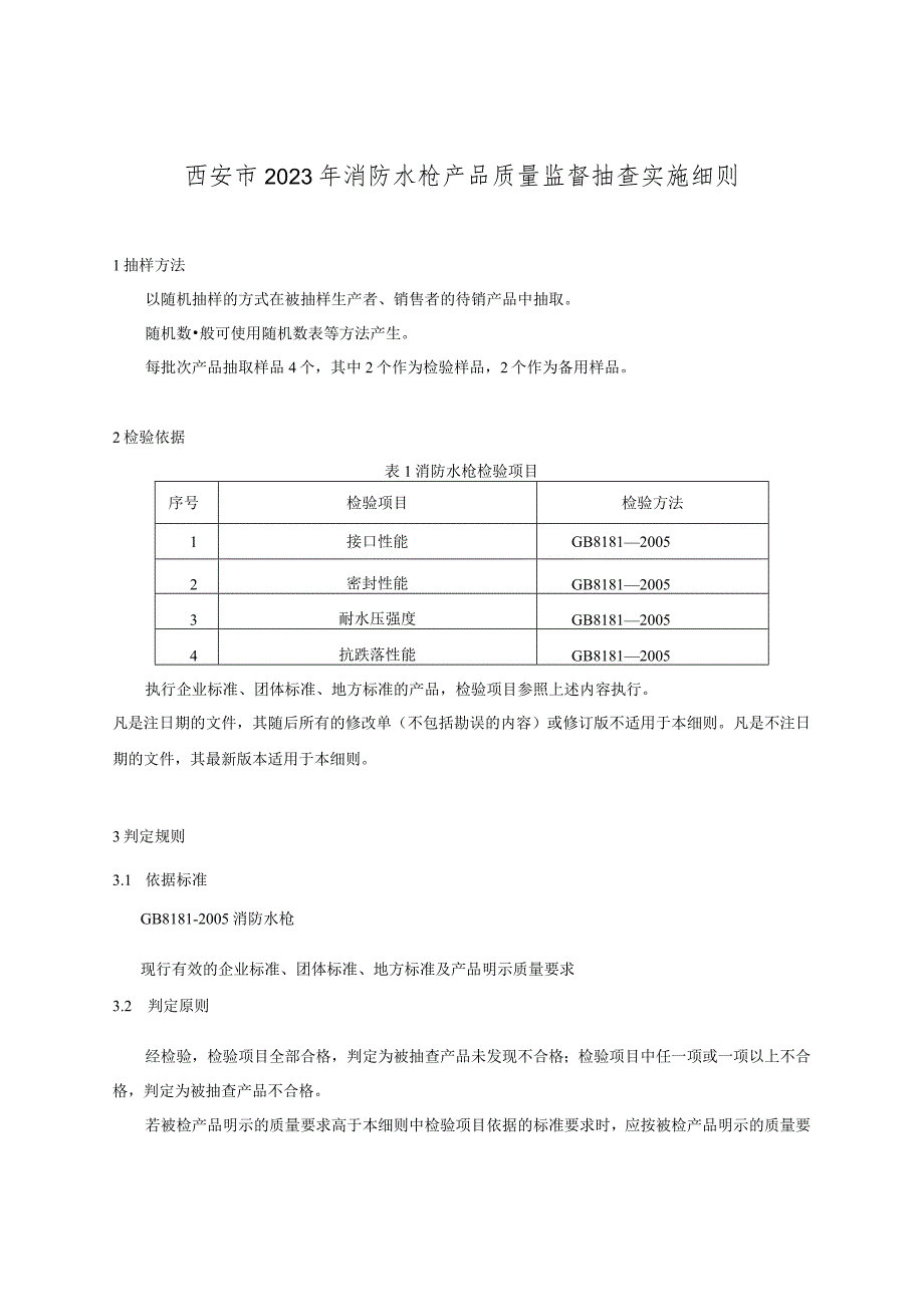 西安市2023年消防水枪产品质量监督抽查实施细则.docx_第1页