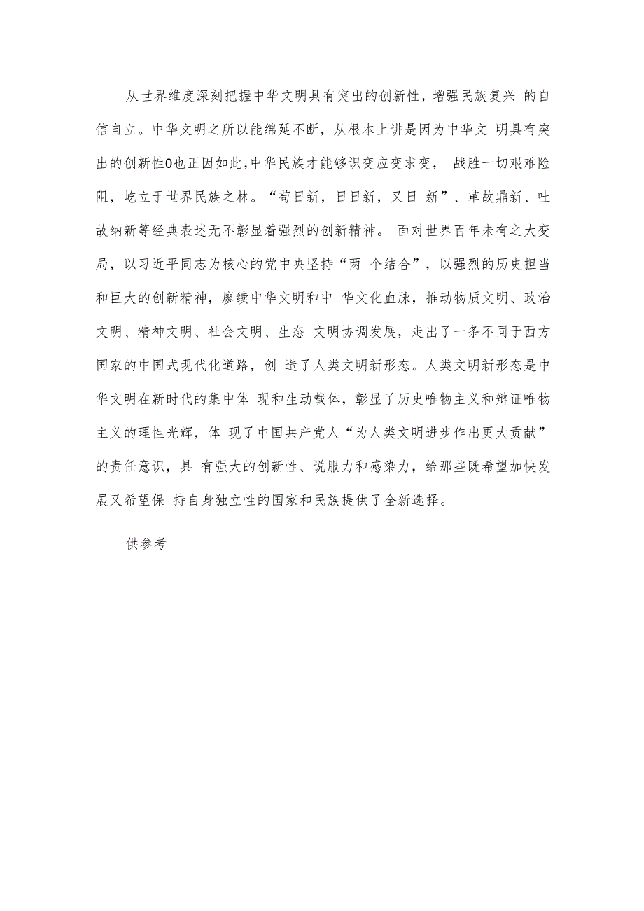 从四个维度深刻把握中华文明突出的创新性主题发言材料供借鉴.docx_第3页