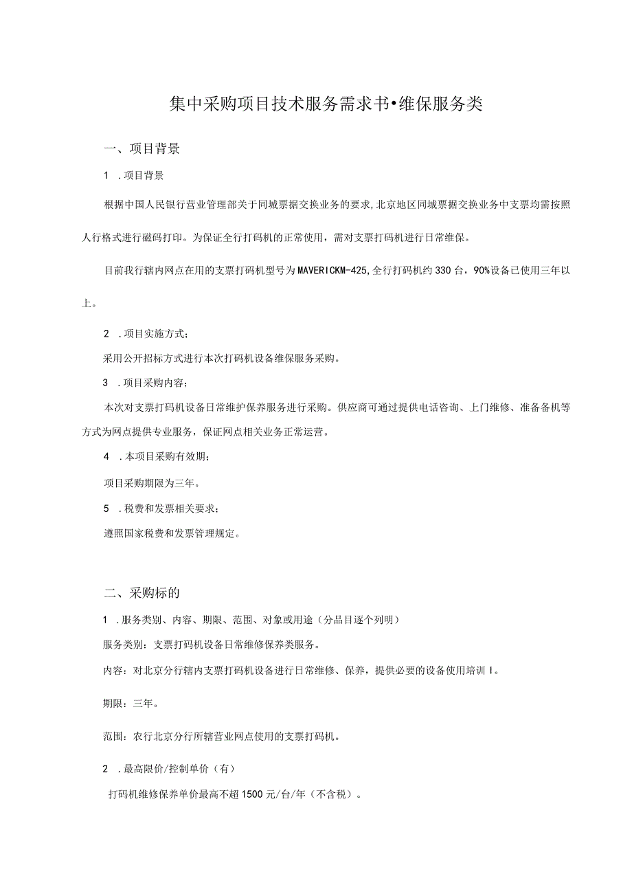 集中采购项目技术服务需求书-维保服务类.docx_第1页