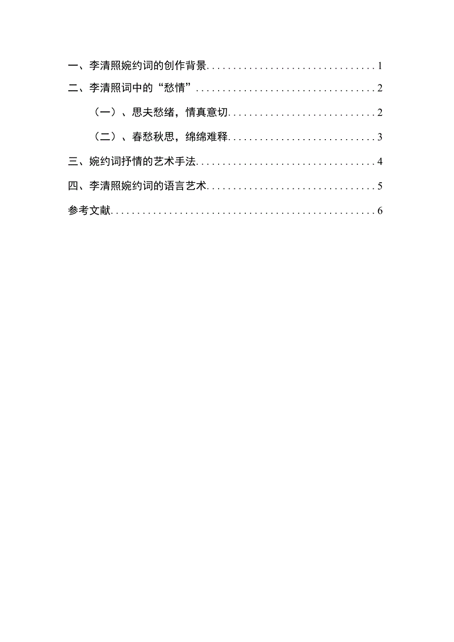 浅谈李清照其人其文 汉语言文学专业.docx_第3页