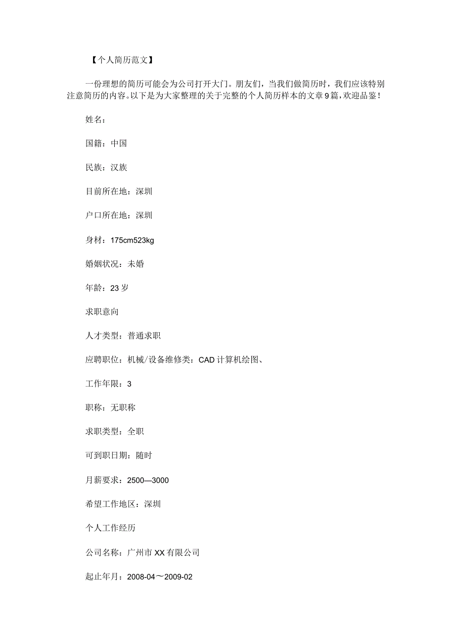 完整的个人简历样本.docx_第1页