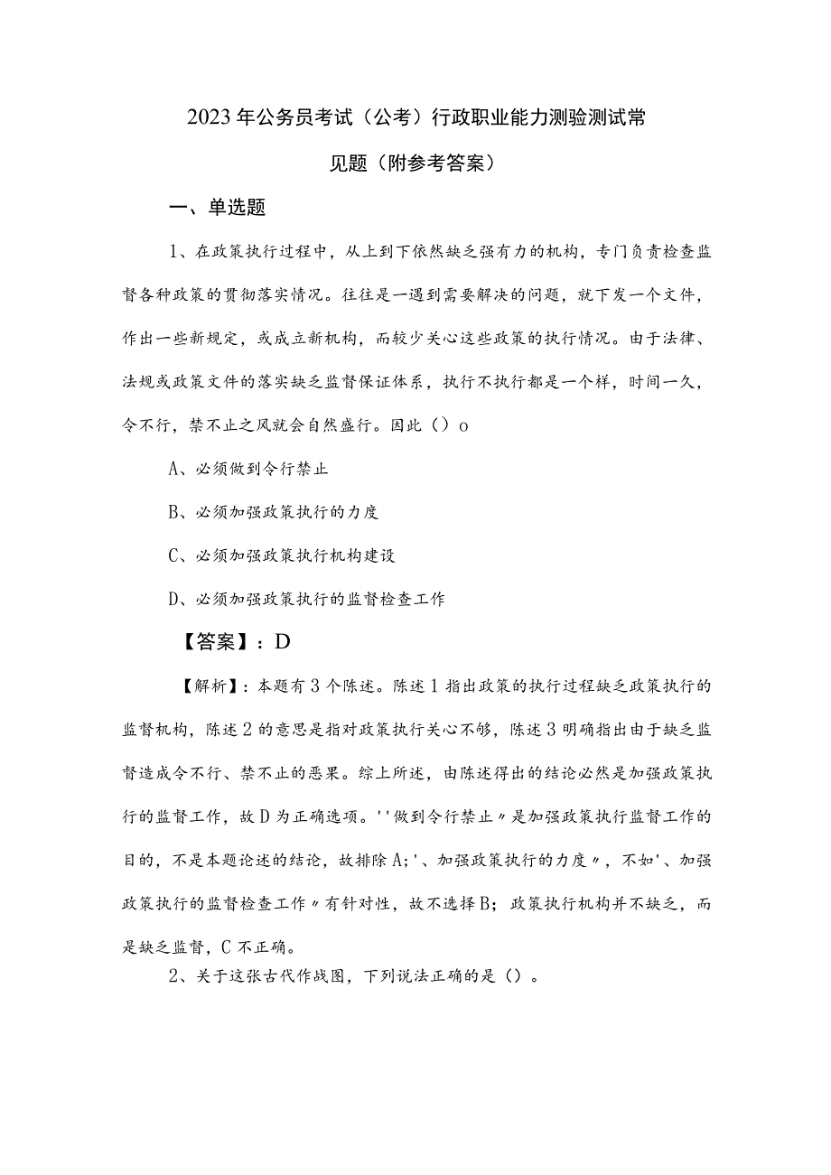 2023年公务员考试（公考)行政职业能力测验测试常见题（附参考答案）.docx_第1页