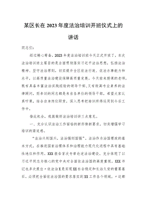 某区长在2023年度法治培训开班仪式上的讲话.docx