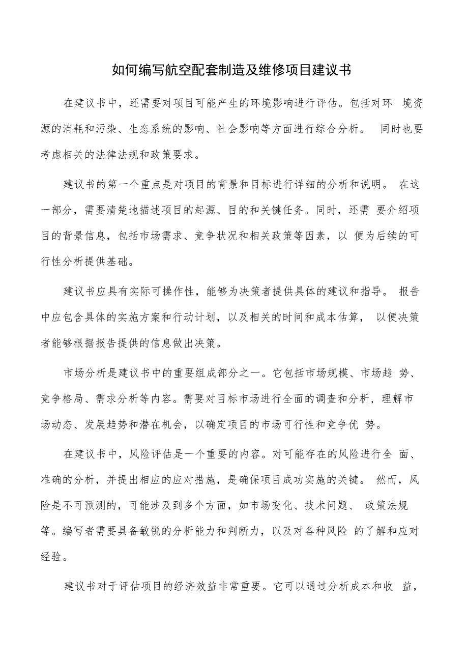 如何编写航空配套制造及维修项目建议书.docx_第1页