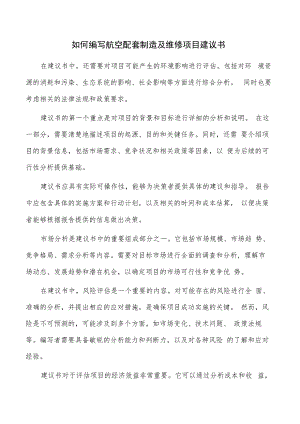 如何编写航空配套制造及维修项目建议书.docx