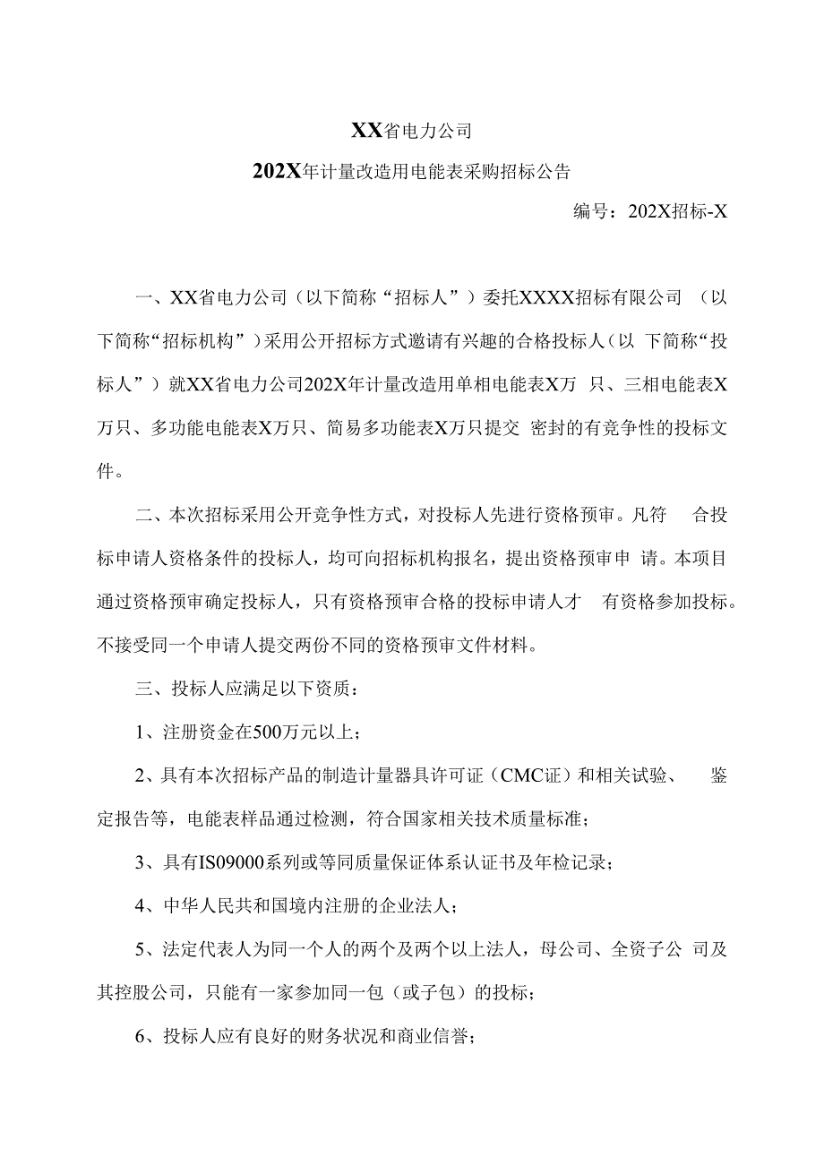 XX省电力公司202X年计量改造用电能表采购招标公告.docx_第1页