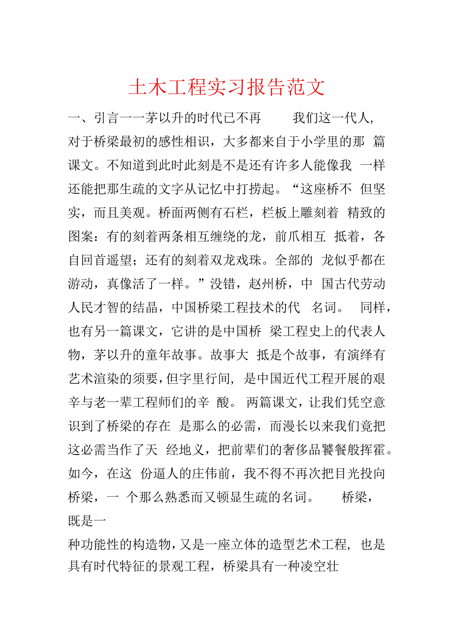 土木工程实习报告范文.docx_第1页