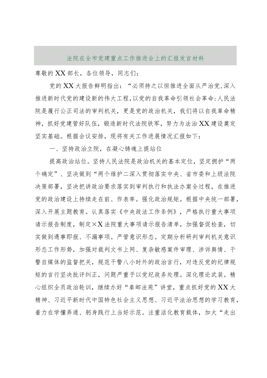 【精品行政资料】法院在全市党建重点工作推进会上的汇报发言材料（精品版）【最新文档】.docx_第1页