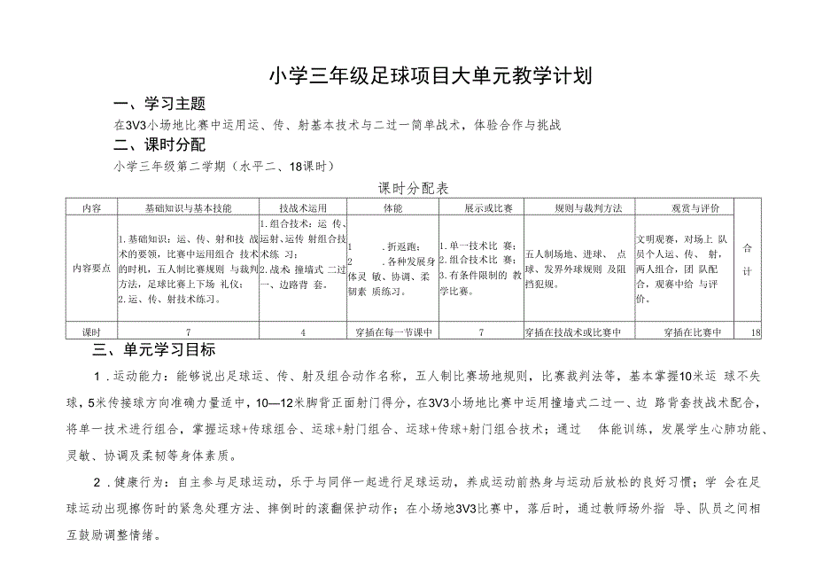 小学三年级足球项目大单元教学计划.docx_第1页