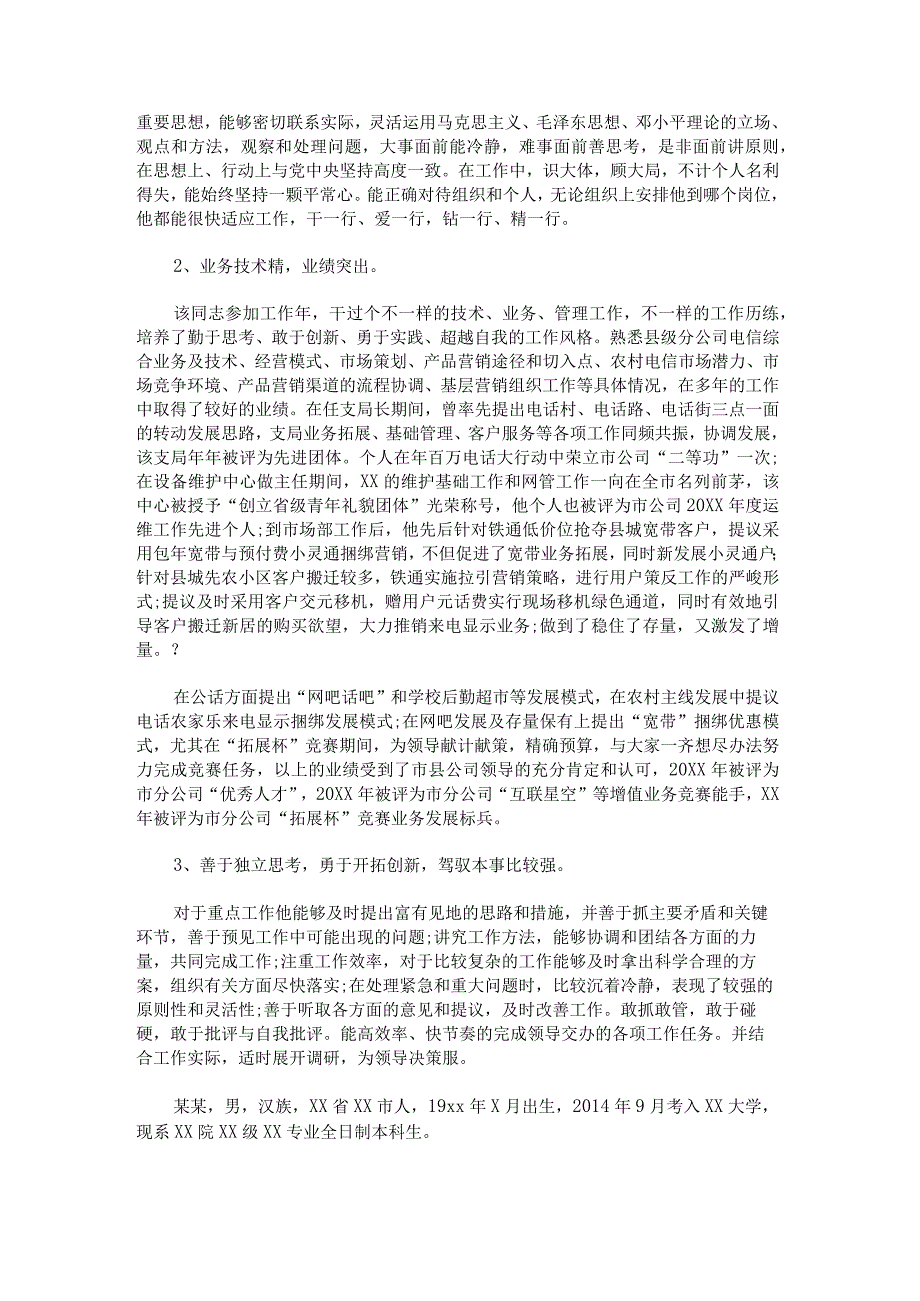 选调生推荐个人表现范文.docx_第2页