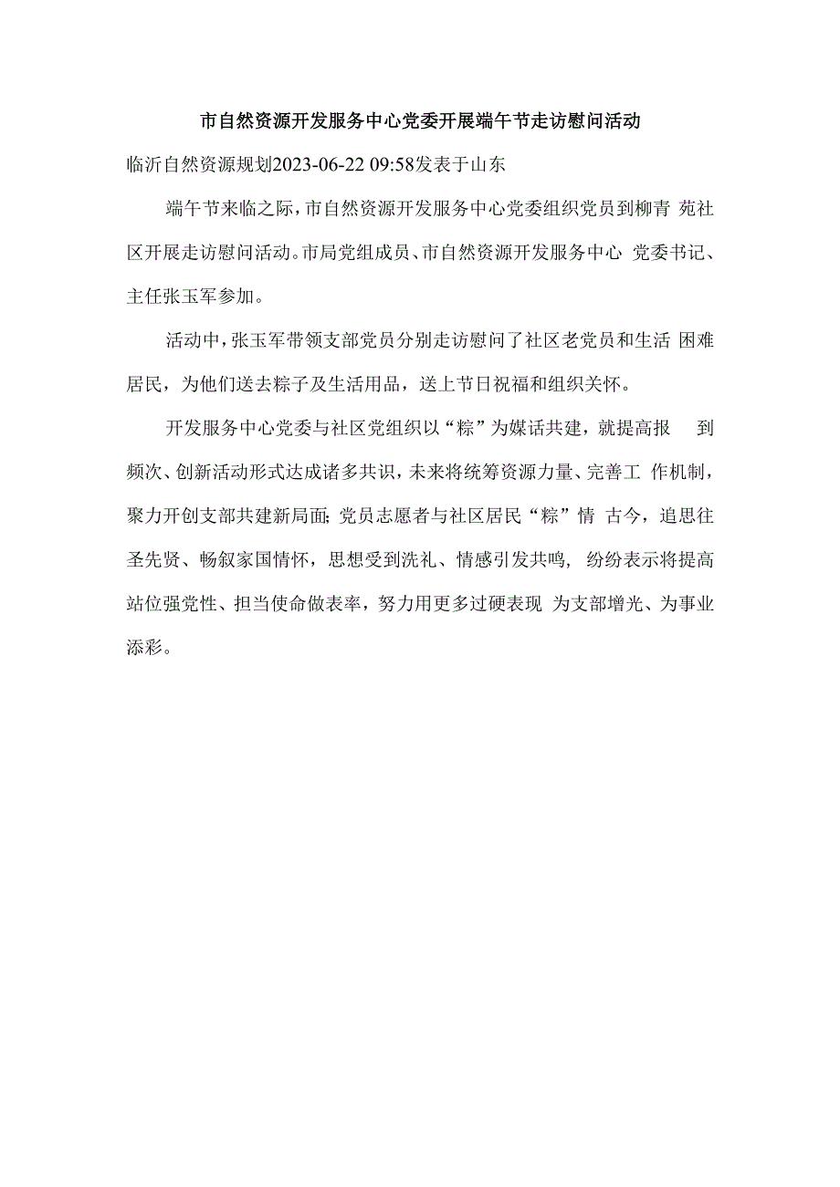 市自然资源开发服务中心党委开展端午节走访慰问活动.docx_第1页