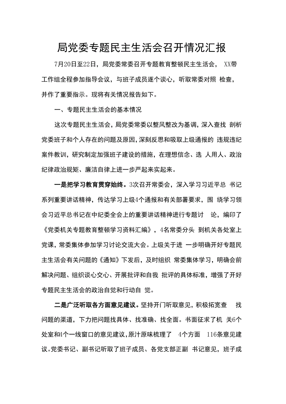 局党委专题民主生活会召开情况汇报.docx_第1页