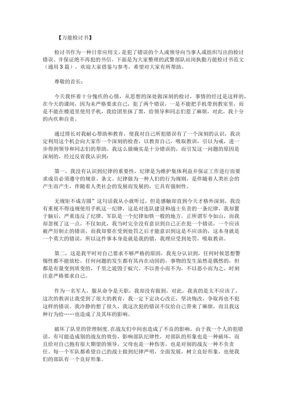 武警部队站岗执勤万能检讨书范文.docx_第1页