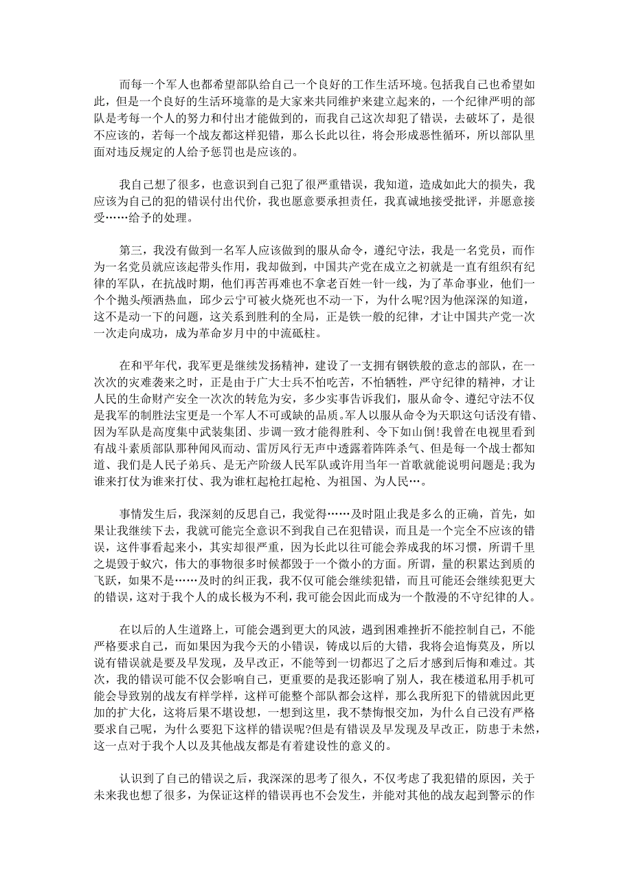 武警部队站岗执勤万能检讨书范文.docx_第2页