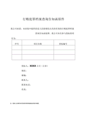 人民检察院出具的有效的行贿犯罪档案查询告知函原件(2023年).docx