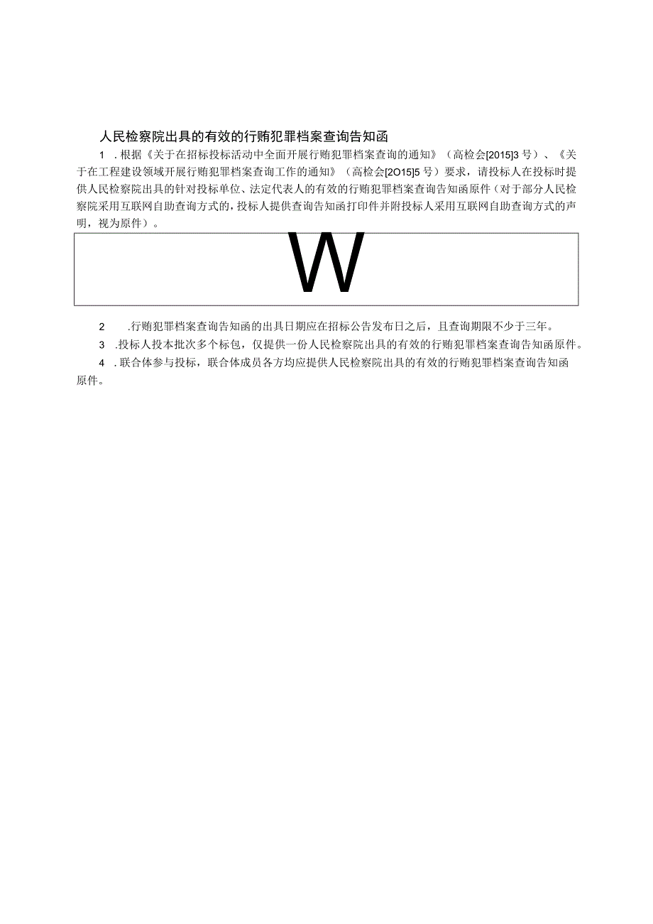 人民检察院出具的有效的行贿犯罪档案查询告知函原件(2023年).docx_第2页