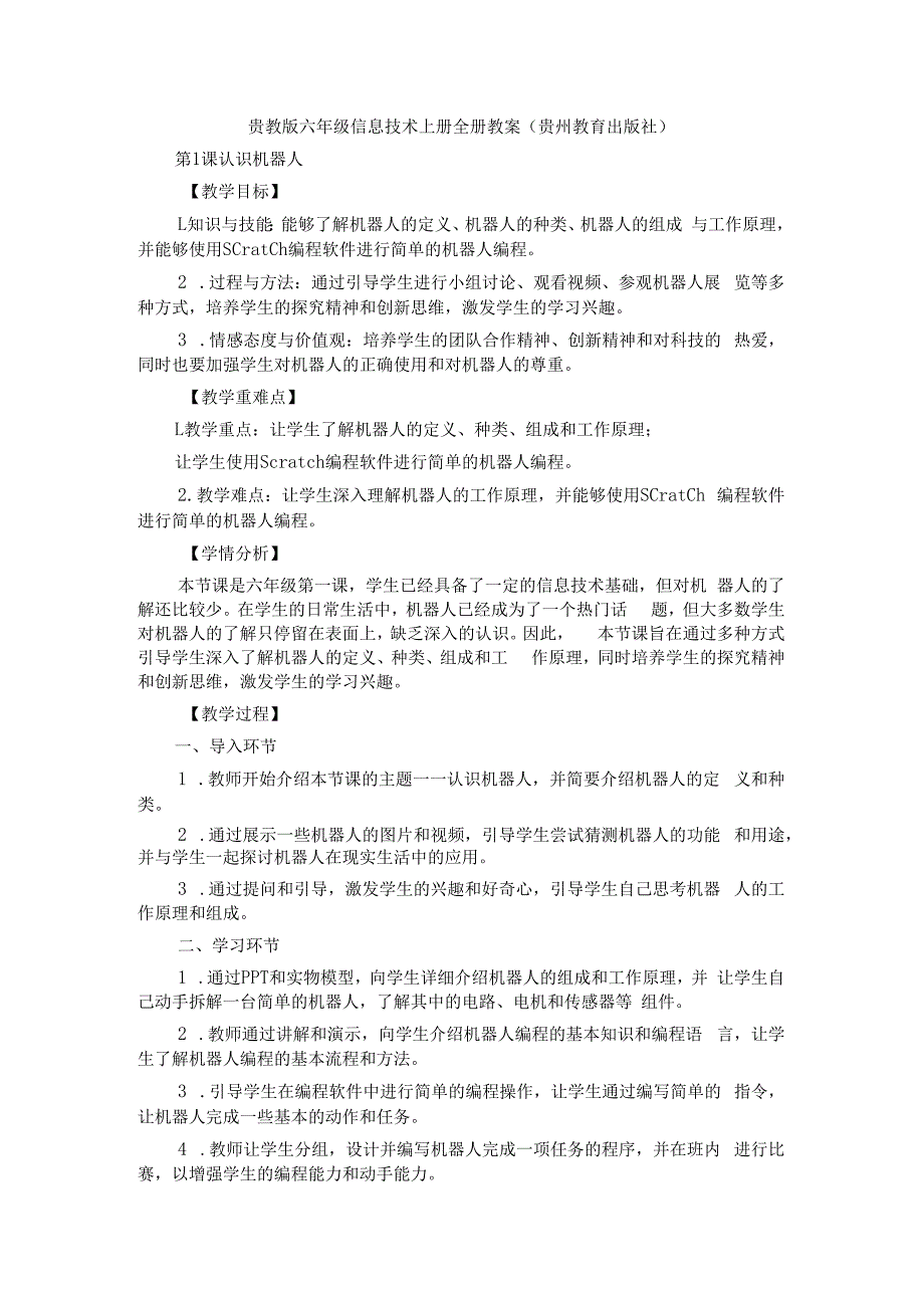 贵教版六年级信息技术上册全册教案（贵州教育出版社）.docx_第1页