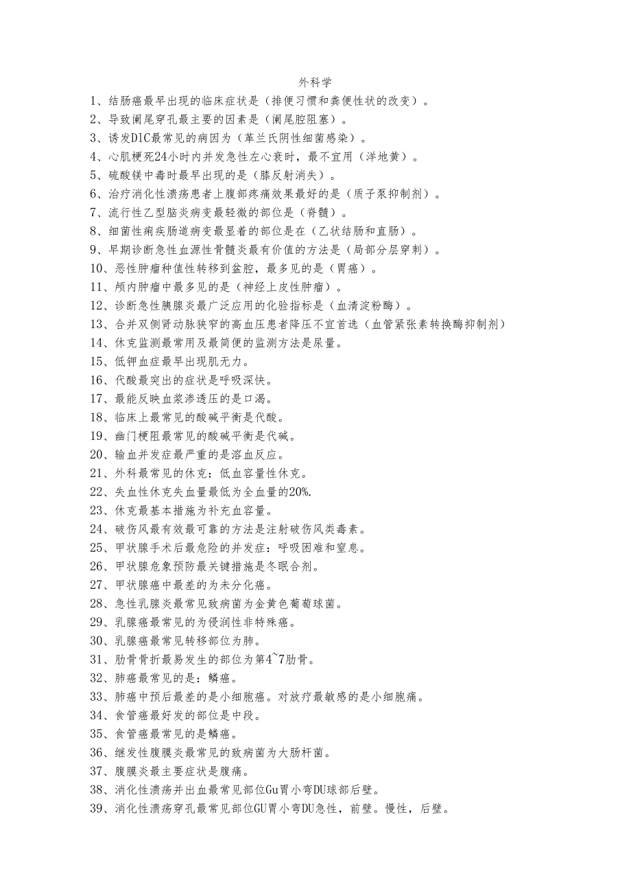 外科学填空选择题考点与名词解释及大题汇总.docx_第1页