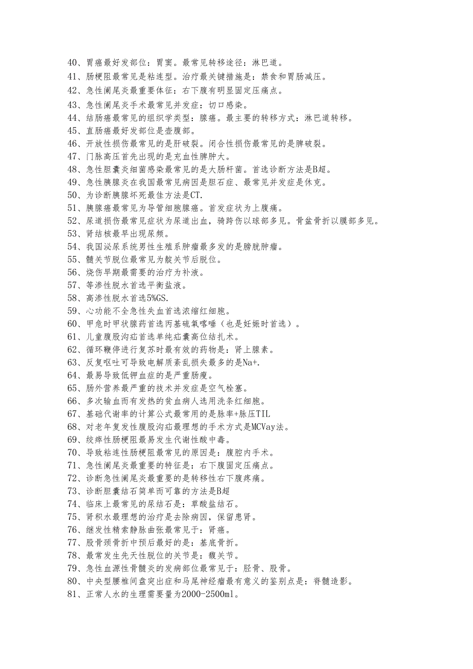 外科学填空选择题考点与名词解释及大题汇总.docx_第2页