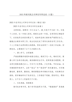 2023外派司机公司单位年终总结（3篇）.docx