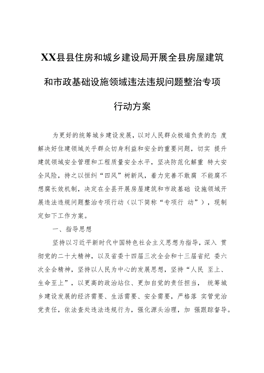 XX县县住房和城乡建设局开展全县房屋建筑和市政基础设施领域违法违规问题整治专项行动方案.docx_第1页