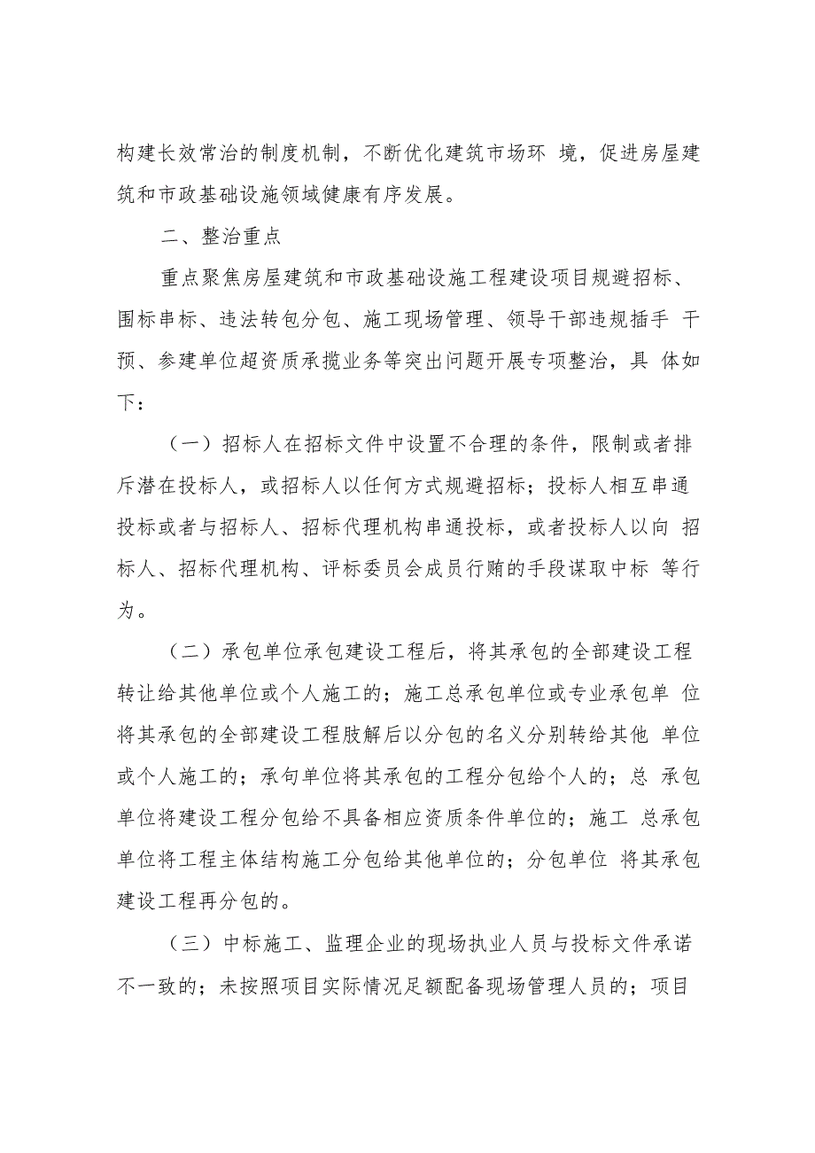 XX县县住房和城乡建设局开展全县房屋建筑和市政基础设施领域违法违规问题整治专项行动方案.docx_第2页