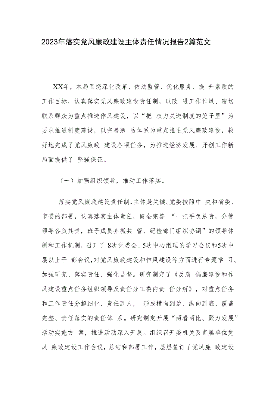 2023年落实党风廉政建设主体责任情况报告2篇范文.docx_第1页