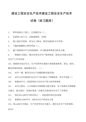 建设工程安全生产技术建设工程安全生产技术试卷(练习题库)(2023版).docx