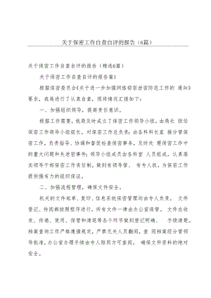 关于保密工作自查自评的报告（6篇）.docx