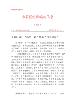 （115）卡若区践行“两学一做” 打赢“四大战役”.docx