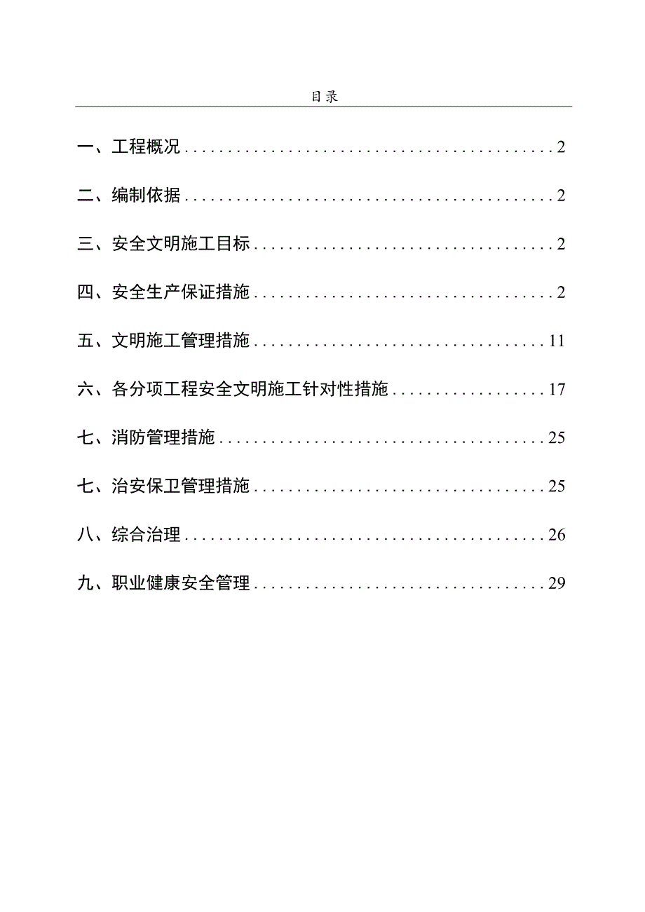 安全生产文明施工专项方案.docx_第1页