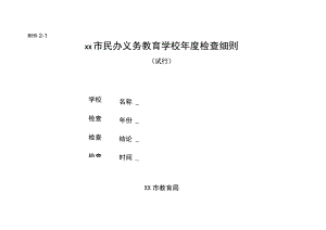 民办义务教育学校年度检查细则.docx