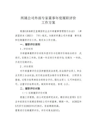 所属公司外部专家董事年度履职评价工作方案.docx