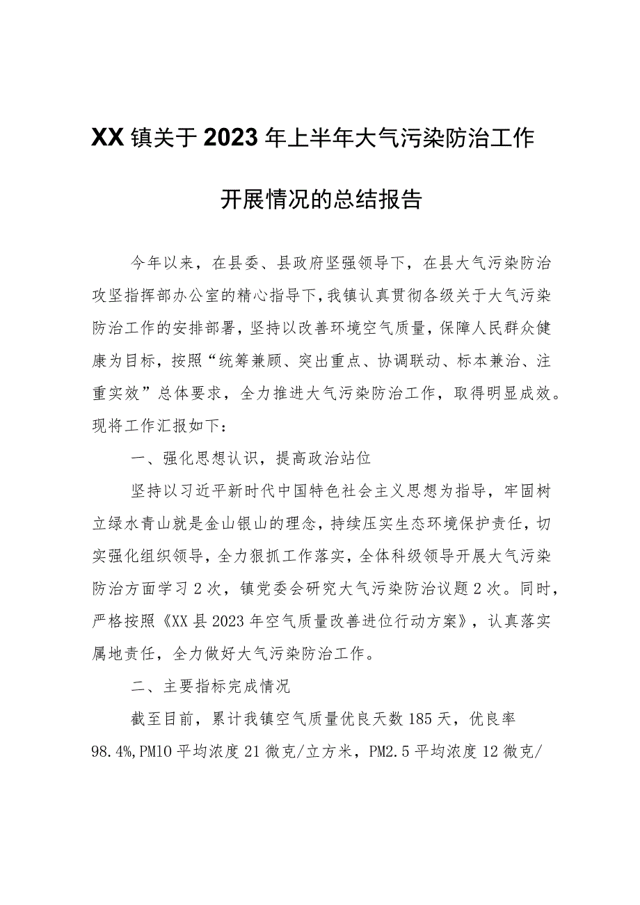 XX镇关于2023年上半年大气污染防治工作开展情况的总结报告.docx_第1页