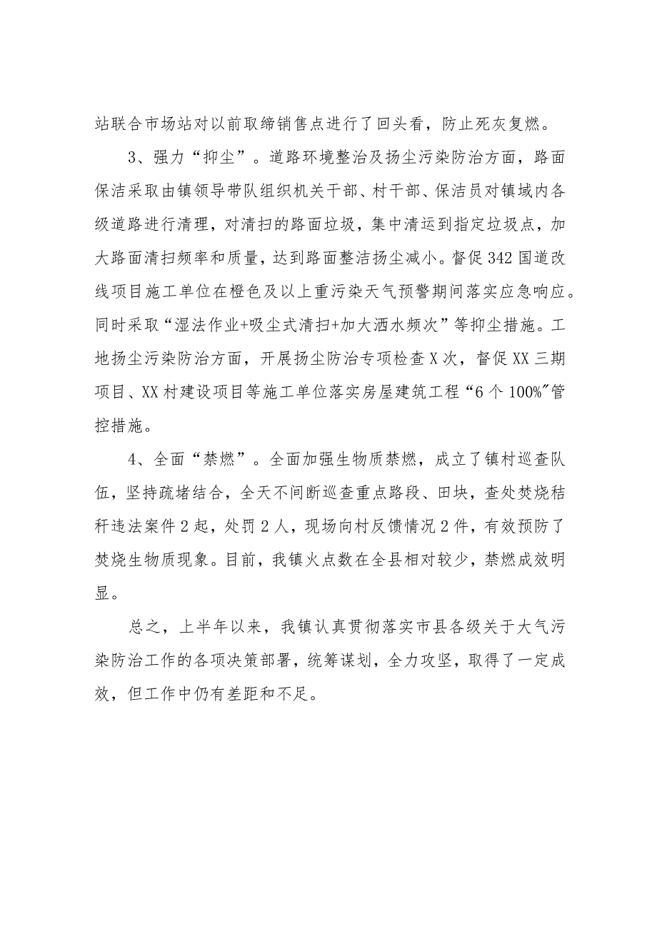 XX镇关于2023年上半年大气污染防治工作开展情况的总结报告.docx_第3页