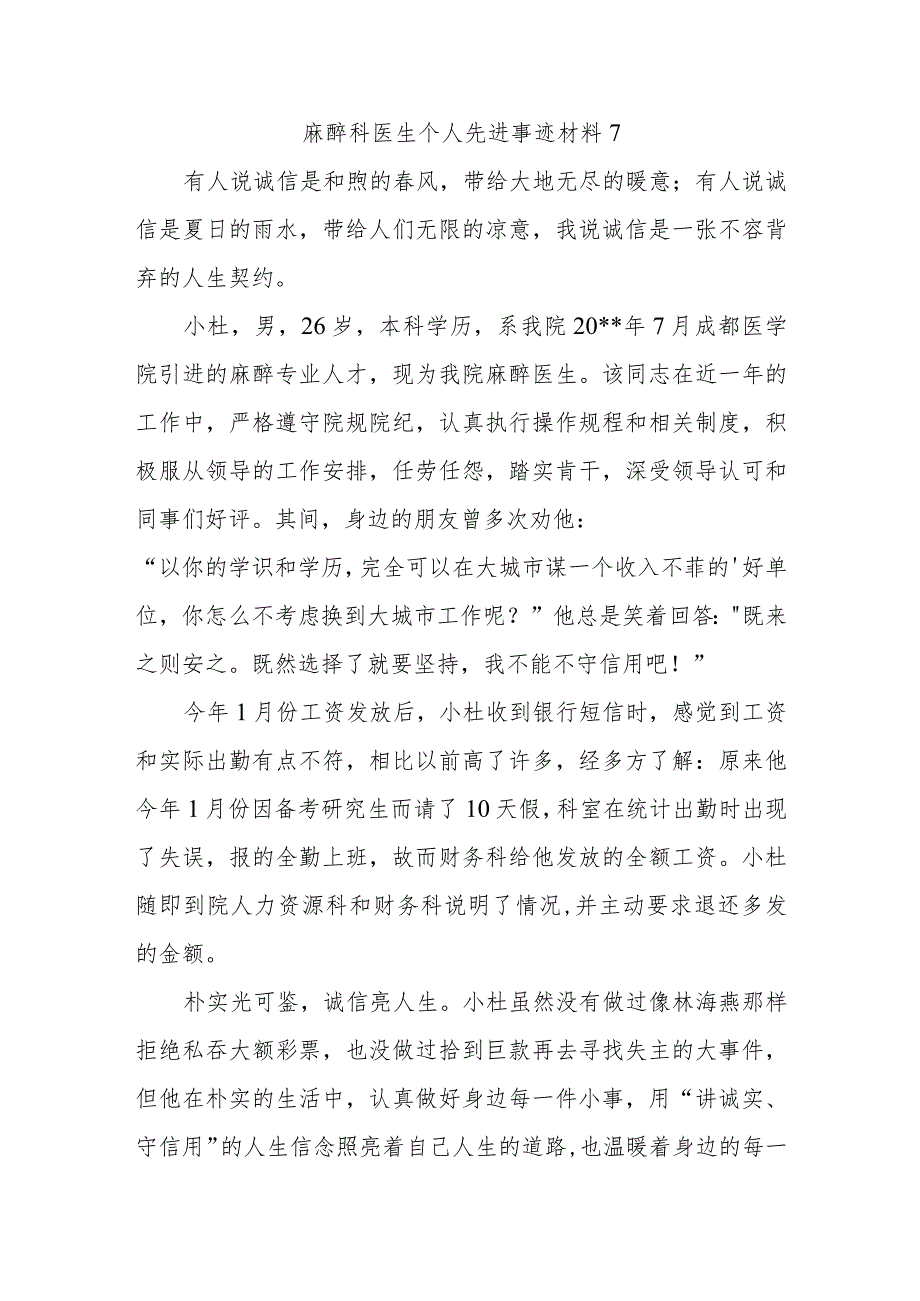 麻醉科医生个人先进事迹材料 7.docx_第1页